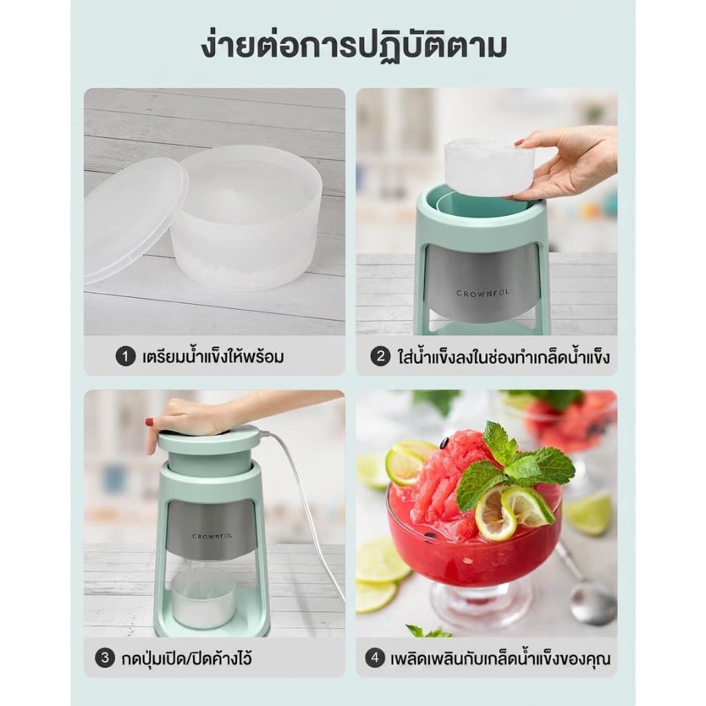 CROWNFUL เครื่องทำน้ำแข็งไส เครื่องทำน้ำแข็งใส Ice Shaver เครื่องบดน้ำแข็งเกล็ดหิมะ ทำบิงซู น้ำแข็งละเอียด ไสเร็ว แถมถ้วย 2 ใบ ถอดล้างง่าย รูปที่ 9