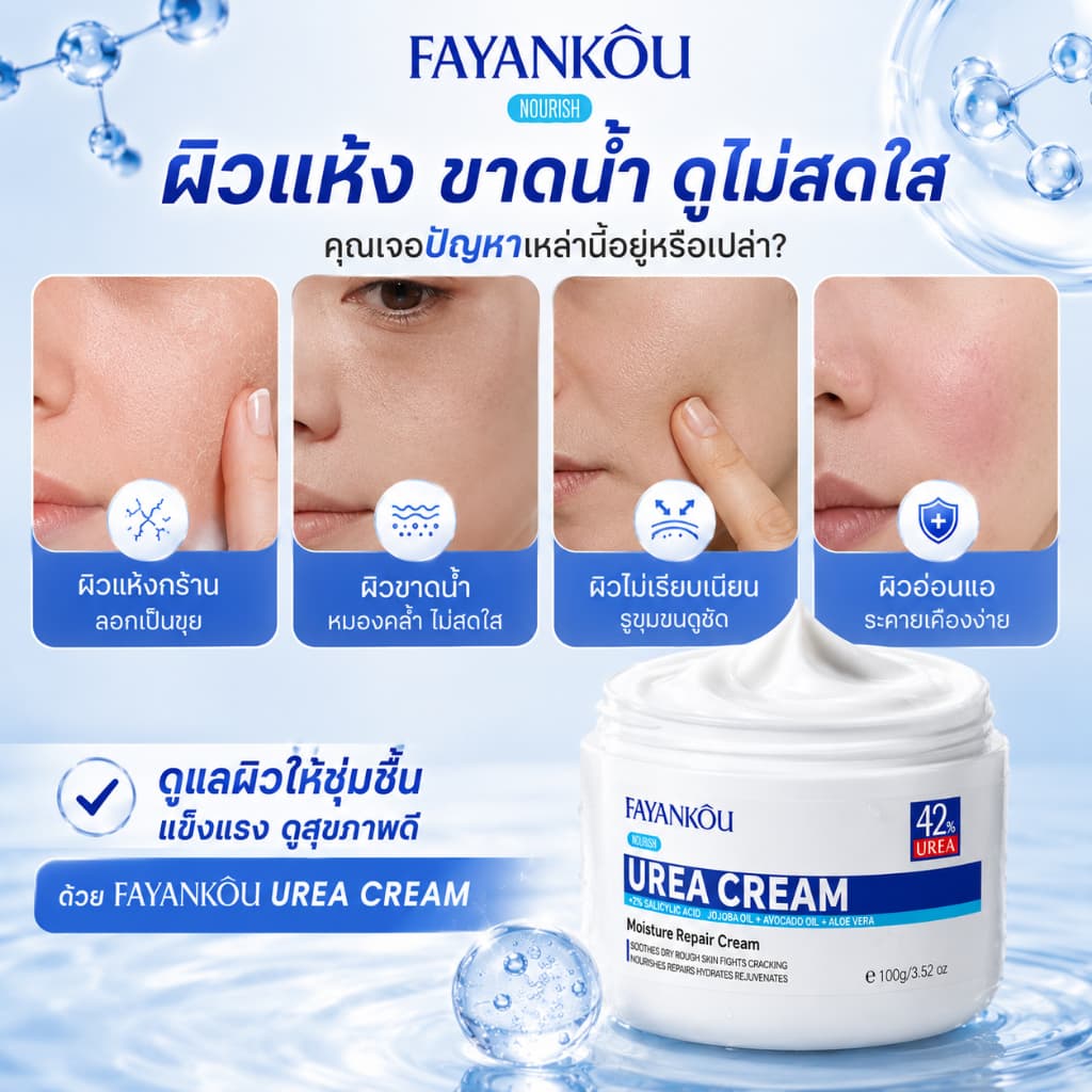 FAYANKOU Urea Cream 100g ครีมบำรุงผิว ให้ความชุ่มชื้นอย่างล้ำลึก ฟื้นฟูเกราะป้องกันผิว ลดรอยแตกแห้ง รูปที่ 2