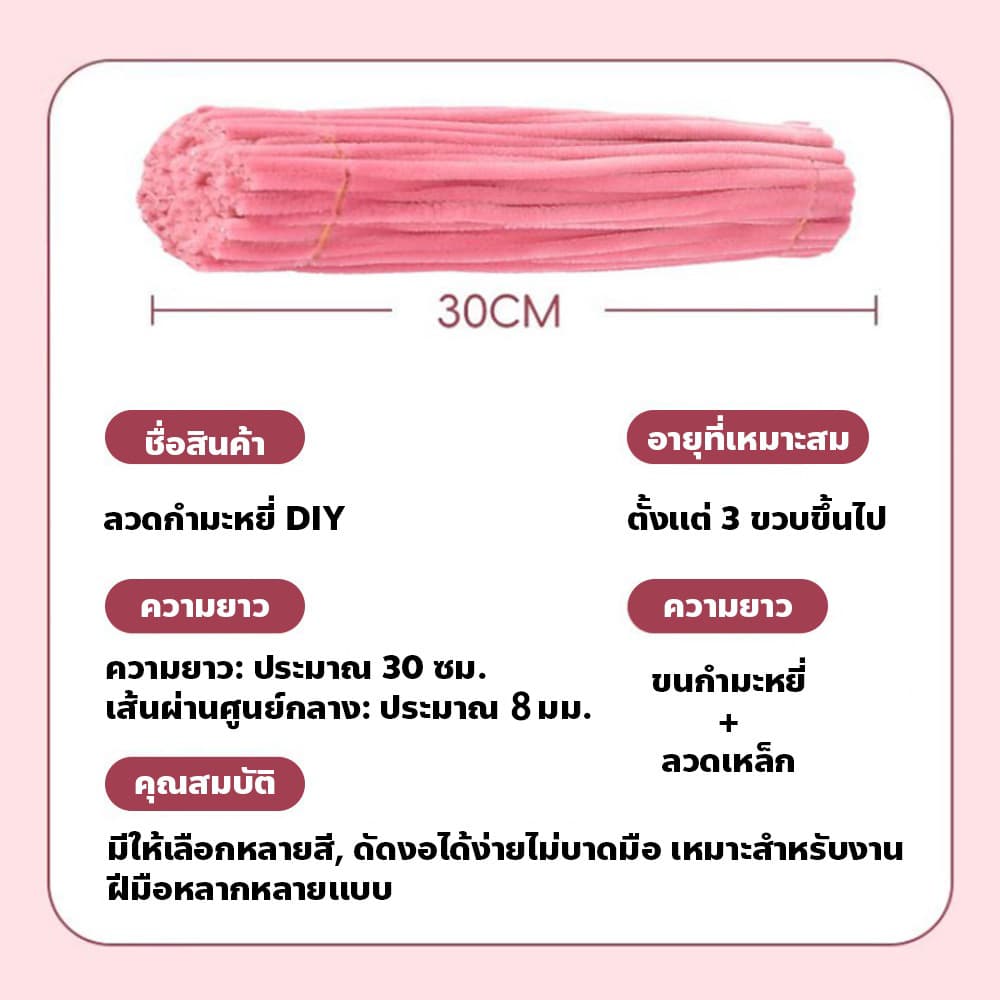 8mm ลวดกำมะหยี่DIY 100ชิ้น ขนฟูหนาพิเศษ สีพาสเทล ดัดง่าย ไม่หลุดร่วง สำหรับประดิษฐ์ดอกไม้ งานฝีมือ รูปที่ 9
