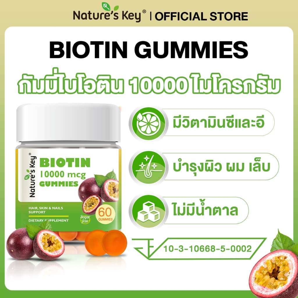 Nature's Key Biotin 10,000 mcg กัมมี่ไบโอติน รสเสาวรส วิตามินบำรุงผม ผิว เล็บ เสริมไบโอติน ดูแลเส้นผมให้ดูสุขภาพดี บำรุงเล็บให้แข็งแรง ทานง่าย กัมมี่วิตามินเพื่อความงาม รูปที่ 2