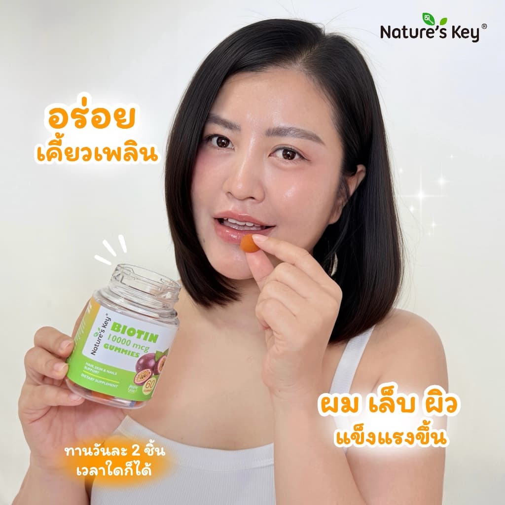 Nature's Key Biotin 10,000 mcg กัมมี่ไบโอติน รสเสาวรส วิตามินบำรุงผม ผิว เล็บ เสริมไบโอติน ดูแลเส้นผมให้ดูสุขภาพดี บำรุงเล็บให้แข็งแรง ทานง่าย กัมมี่วิตามินเพื่อความงาม รูปที่ 3
