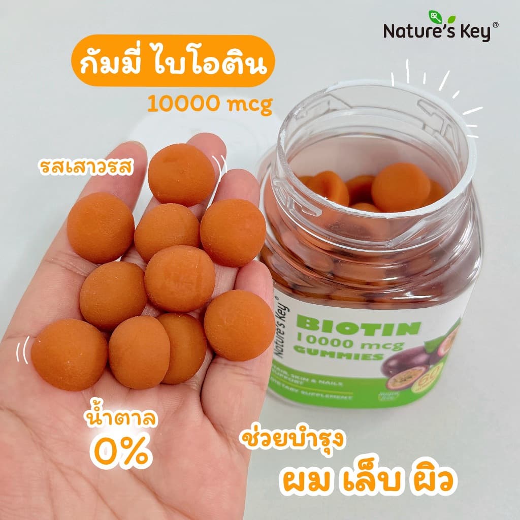 Nature's Key Biotin 10,000 mcg กัมมี่ไบโอติน รสเสาวรส วิตามินบำรุงผม ผิว เล็บ เสริมไบโอติน ดูแลเส้นผมให้ดูสุขภาพดี บำรุงเล็บให้แข็งแรง ทานง่าย กัมมี่วิตามินเพื่อความงาม รูปที่ 4