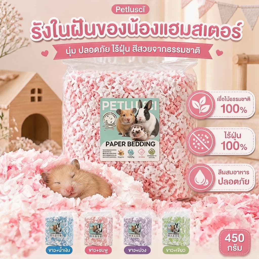 Petlusci กระดาษรองกรงสีสันสดใส 450G เยื่อไม้ธรรมชาติ ไร้ฝุ่น นุ่มฟู สำหรับแฮมสเตอร์ เม่นแคระ รองกรงผสมดอกไม้ รูปที่ 6