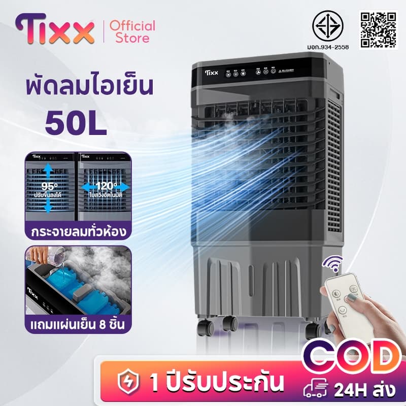 TIXX 50L พัดลมแอร์ เย็นเร็ว เงียบ ประหยัดไฟ แบบพกพา ใช้ในห้องนอน/ร้านค้า แถมน้ำแข็งคริสตัล 8 ก้อน รูปที่ 1