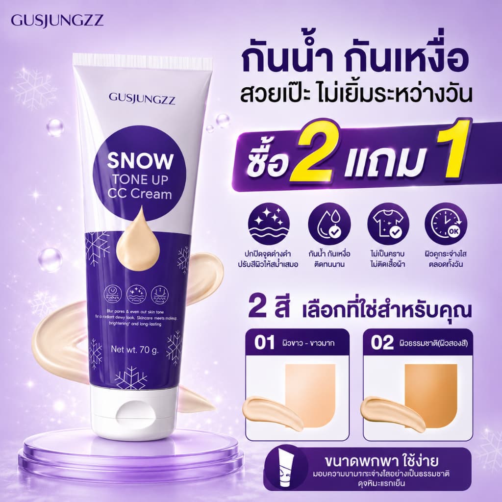 Gusjungzzz Snow Tone Up CC Cream #01 #02 | กันน้ํากันเหงื่อไม่ติดผม รูปที่ 1