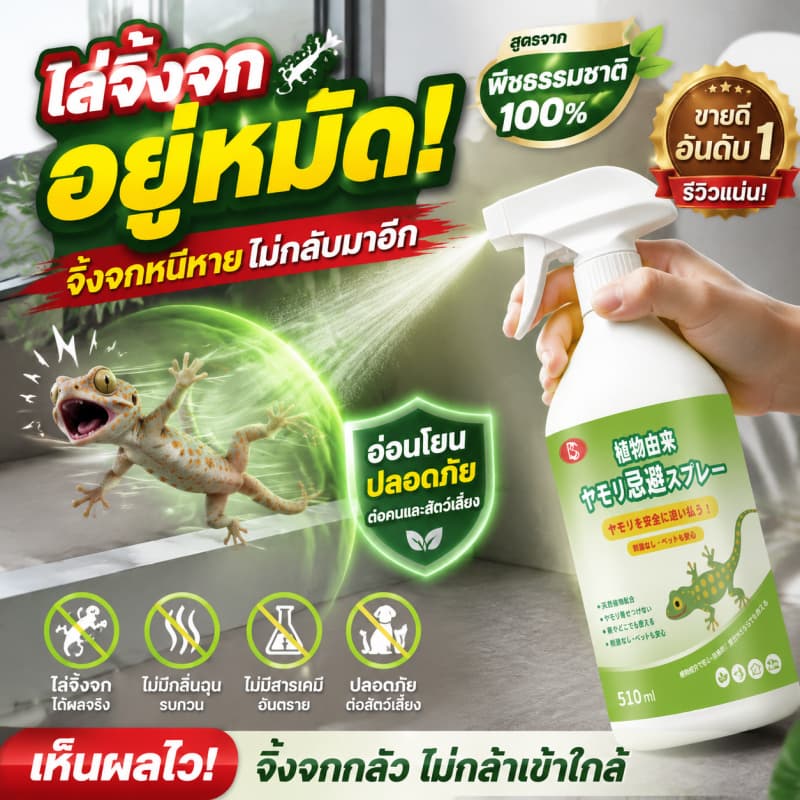 ฉีดปุ๊บ จิ้งจกหายทันที!สเปรย์ไล่จิ้งจก ไล่จิ้งจก ยาไล่จิ้งจก 510ml สูตรธรรมชาติ ญี่ปุ่นคิดค้นล่าสุด รูปที่ 1