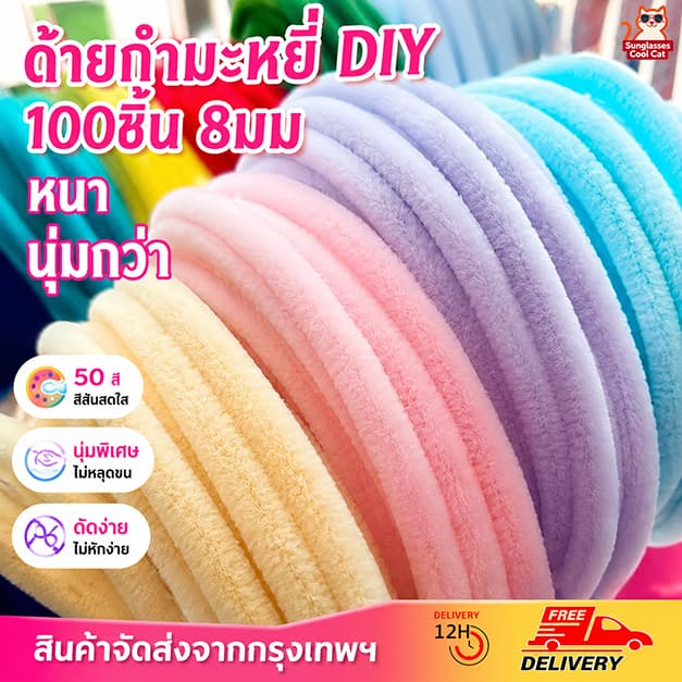8mm ลวดกำมะหยี่DIY 100ชิ้น ขนฟูหนาพิเศษ สีพาสเทล ดัดง่าย ไม่หลุดร่วง สำหรับประดิษฐ์ดอกไม้ งานฝีมือ