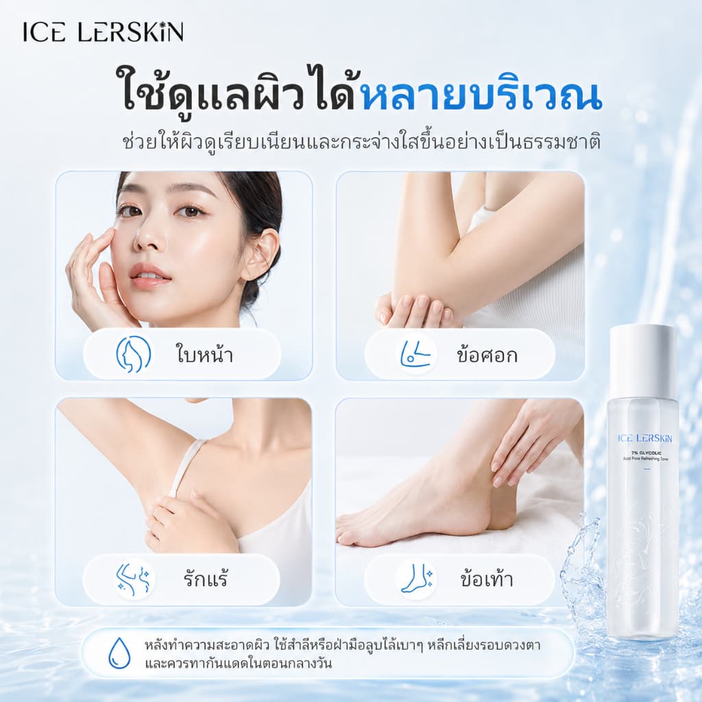 ICE LERSKIN 7% กรดกลิโคลิค โทนเนอร์ ฟื้นฟูผิวใส ลดสิวอุดตัน กระชับรูขุมขน 200ml รูปที่ 7