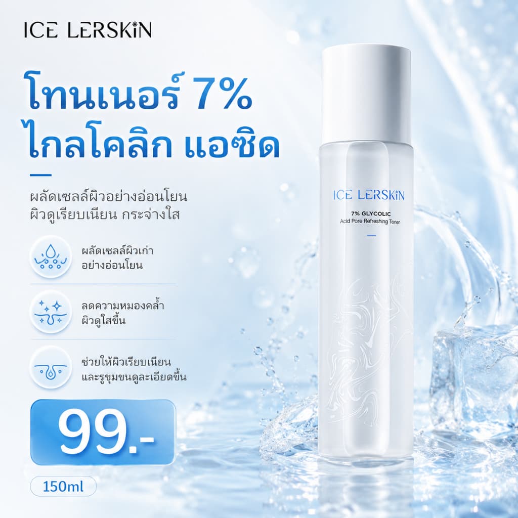 ICE LERSKIN 7% กรดกลิโคลิค โทนเนอร์ ฟื้นฟูผิวใส ลดสิวอุดตัน กระชับรูขุมขน 200ml รูปที่ 3