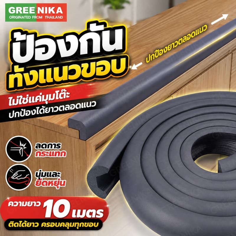 GREENIKA กันขอบโต๊ะ ยางกันกระแทก ยาว10m สามารถตัดได้ ติดขอบโต๊ะ ขอบเตียง ขอบกระจก มุมโต๊ะ ป้องกันเด็กชนและบาดเจ็บ รูปที่ 1