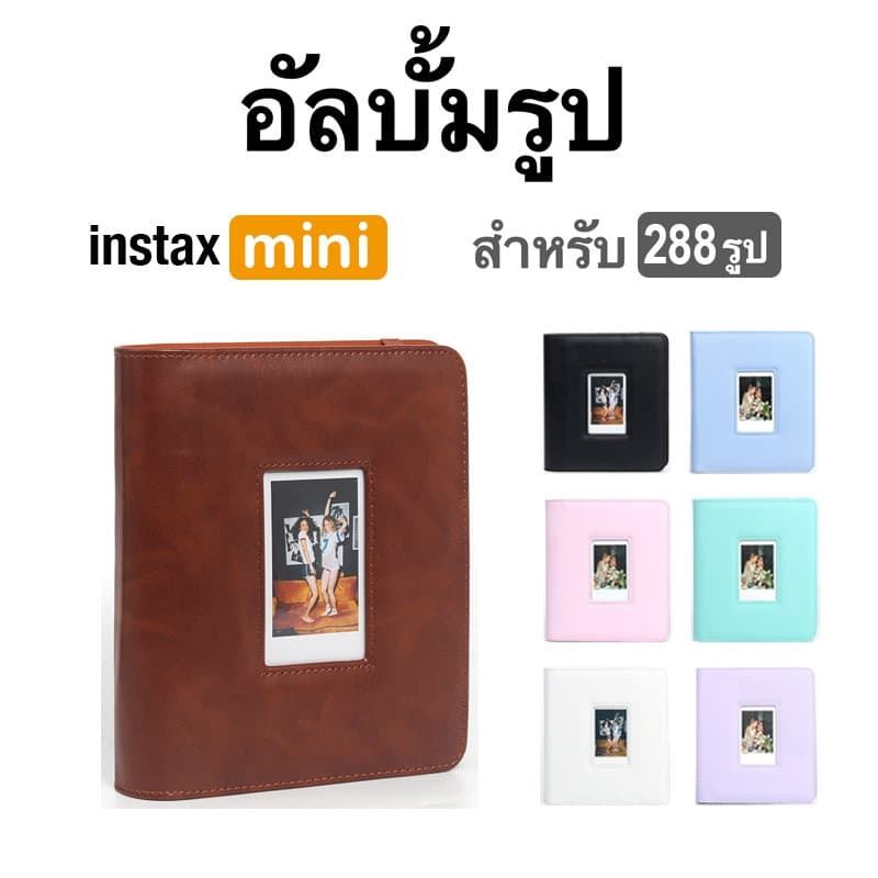 [Film Lab] อัลบั้มรูป 288 รูป สำหรับ Instax Mini ฟิล์ม CAC52