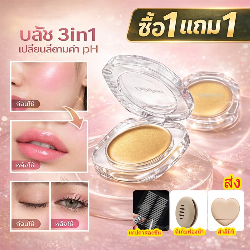 ซื้อ 1 แถม 3 บลัชออนครีมเปลี่ยนสีตามอุณหภูมิ เนื้อครีมชุ่มชื้น สีชมพูธรรมชาติ ใช้ได้ทั้งแก้มและปาก รูปที่ 1