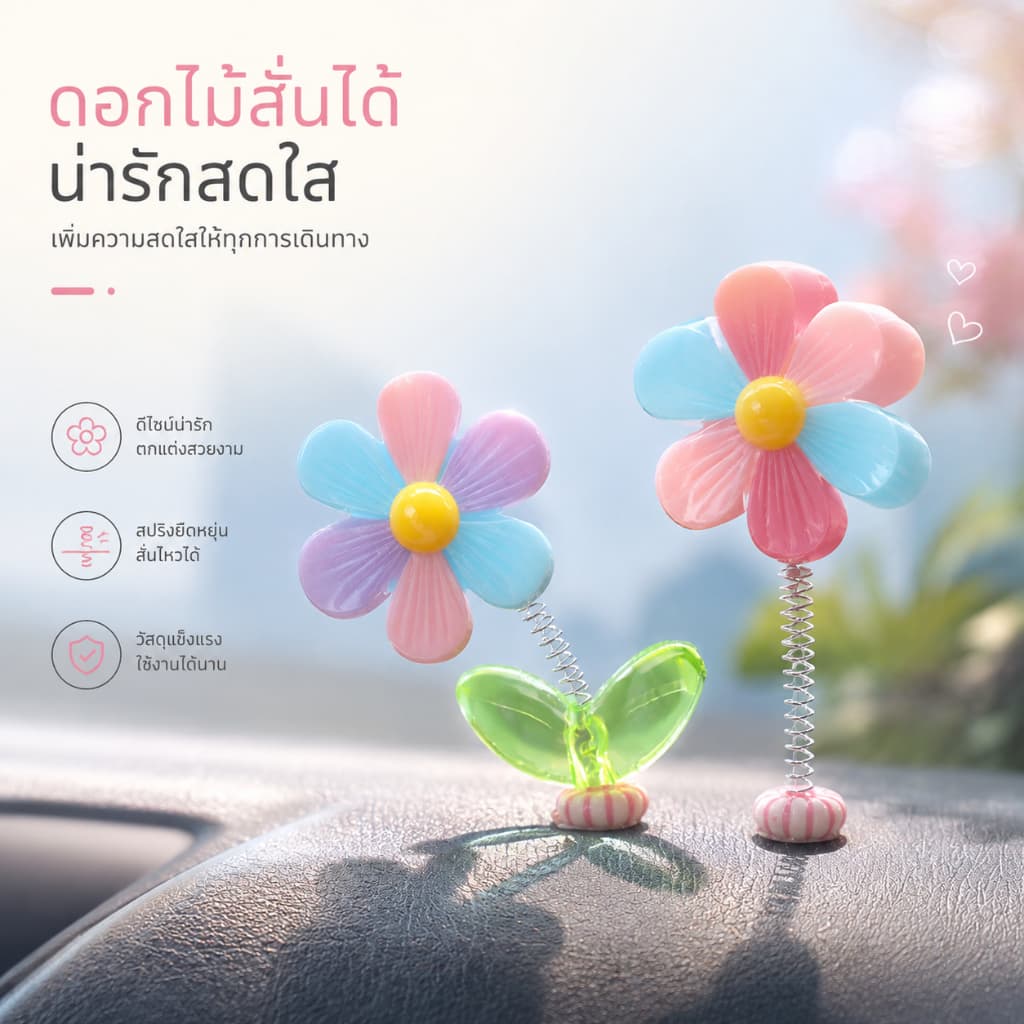 ดอกไม้ตกแต่งในรถ 5 ดอก ของแต่งรถยนต์ ของแต่งหน้ารถ สปริงกันสะเทือน สีพาสเทล น่ารัก แต่งคอนโซลรถ A00308 รูปที่ 3