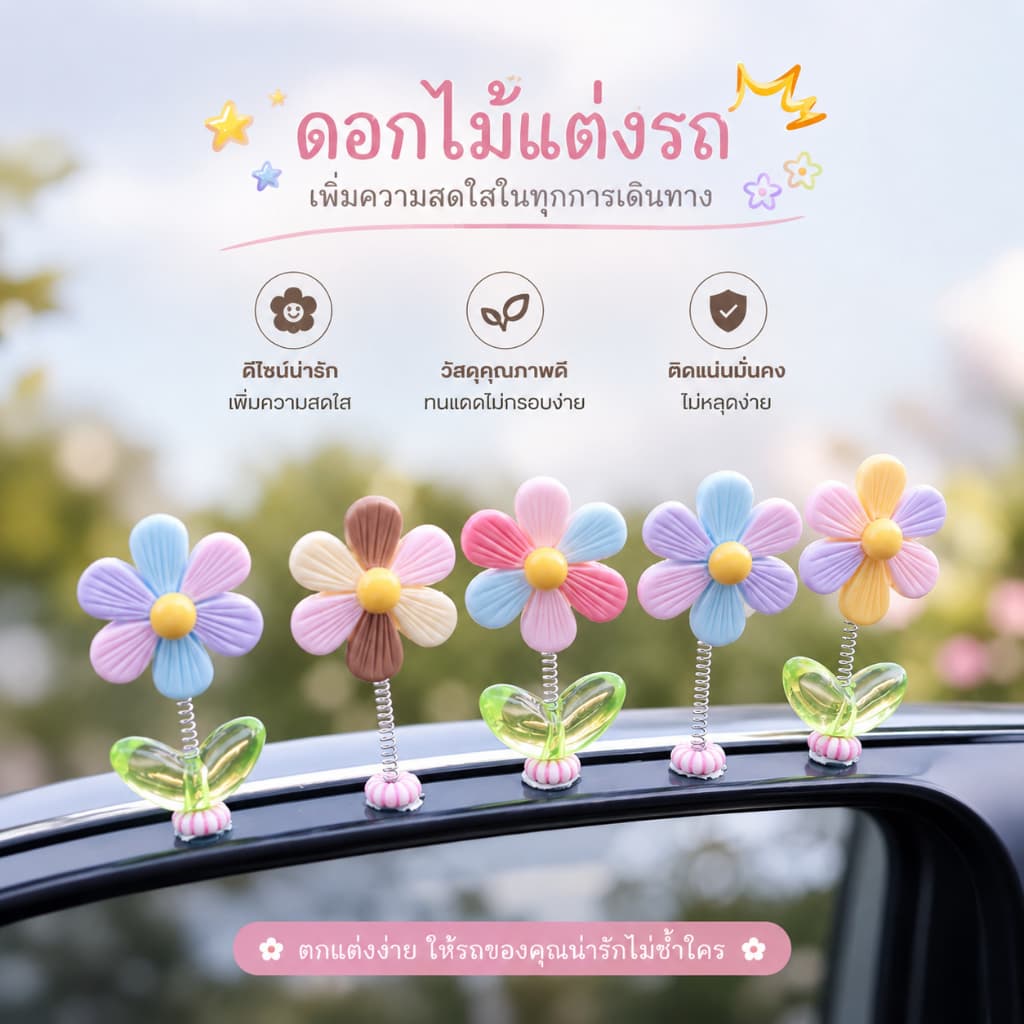 ดอกไม้ตกแต่งในรถ 5 ดอก ของแต่งรถยนต์ ของแต่งหน้ารถ สปริงกันสะเทือน สีพาสเทล น่ารัก แต่งคอนโซลรถ A00308 รูปที่ 8