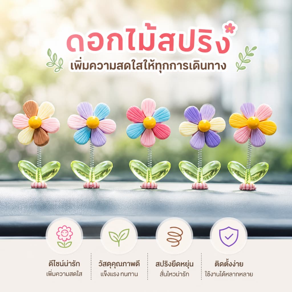 ดอกไม้ตกแต่งในรถ 5 ดอก ของแต่งรถยนต์ ของแต่งหน้ารถ สปริงกันสะเทือน สีพาสเทล น่ารัก แต่งคอนโซลรถ A00308 รูปที่ 1