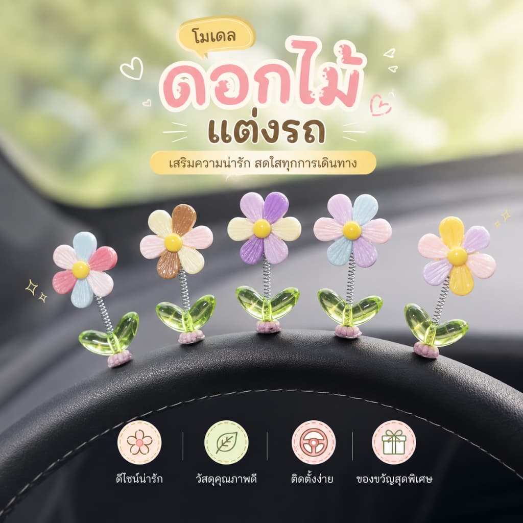 ดอกไม้ตกแต่งในรถ 5 ดอก ของแต่งรถยนต์ ของแต่งหน้ารถ สปริงกันสะเทือน สีพาสเทล น่ารัก แต่งคอนโซลรถ A00308 รูปที่ 5