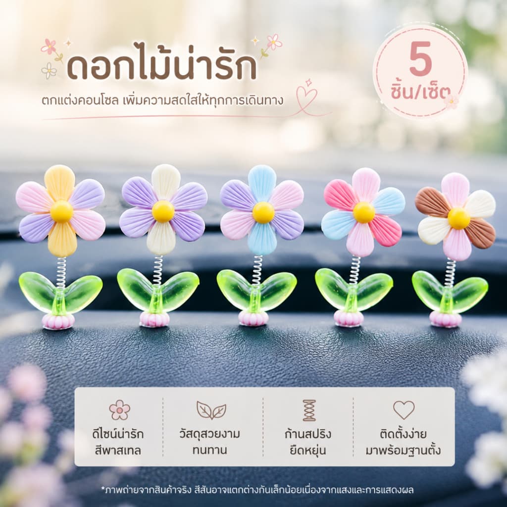 ดอกไม้ตกแต่งในรถ 5 ดอก ของแต่งรถยนต์ ของแต่งหน้ารถ สปริงกันสะเทือน สีพาสเทล น่ารัก แต่งคอนโซลรถ A00308 รูปที่ 6