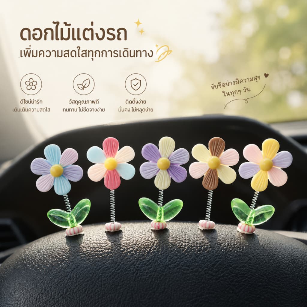 ดอกไม้ตกแต่งในรถ 5 ดอก ของแต่งรถยนต์ ของแต่งหน้ารถ สปริงกันสะเทือน สีพาสเทล น่ารัก แต่งคอนโซลรถ A00308 รูปที่ 7