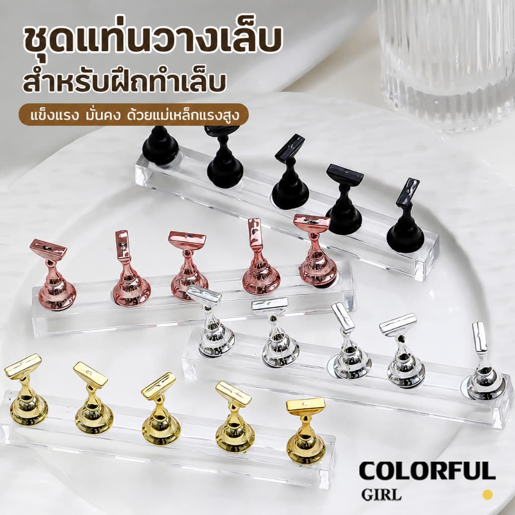 แท่นวางเล็บปลอมสำหรับฝึกทำเล็บ ที่วางเล็บปลอม อุปกรณ์ช่วยตกแต่งเล็บ ฐานวางเล็บปลอม กล่อง ตัว 5 ชิ้น+1แท่นที่เป็นแม่เหล็ก/กล่อง ตัว 10ชิ้น+1แท่นที่เป็นแม่เหล็ก รูปที่ 1
