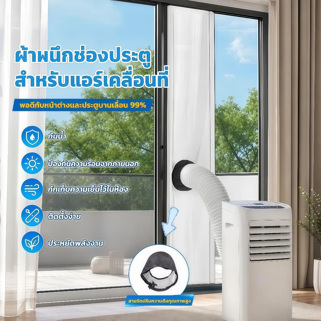 Portable Aircond Cloth Seal ผ้าซีลแอร์พกพา สำหรับหน้าต่างและประตูบานเลื่อน กันลมร้อน มีซิปและกาวในตัว ใช้งานง่าย รูปที่ 1