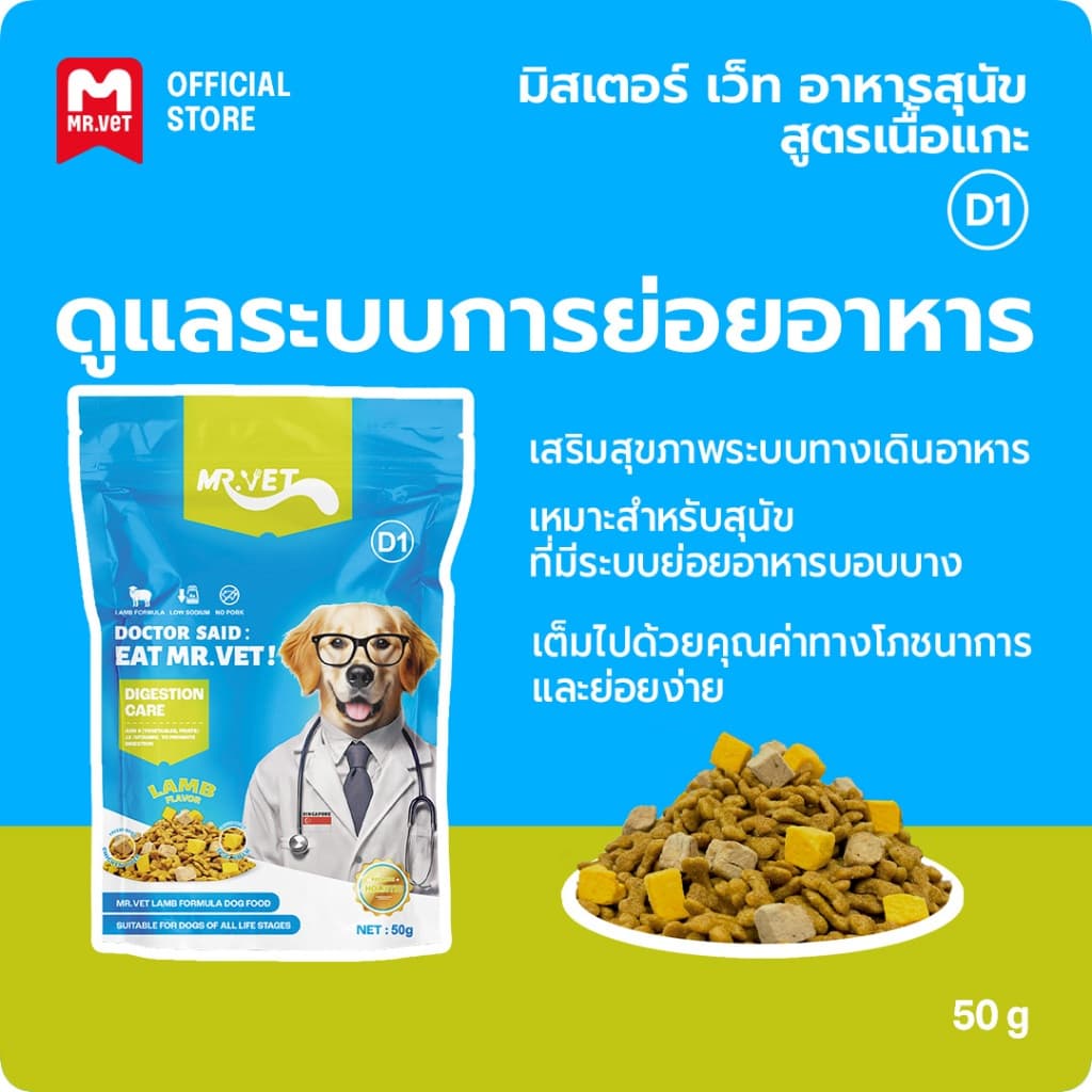 MrVet D1 อาหารสุนัข 50G อาหารสุนัขที่มีคุณค่าทางโภชนาการครบถ้วนสําหรับย่อยอาหารและการดูดซึมที่ดี รูปที่ 1