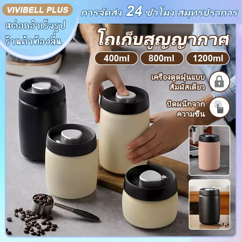 โถเก็บเมล็ดกาแฟ สูญญากาศ กล่องเก็บเมล็ดกาแฟ 400/800/1200ml Coffee Canister รูปที่ 1