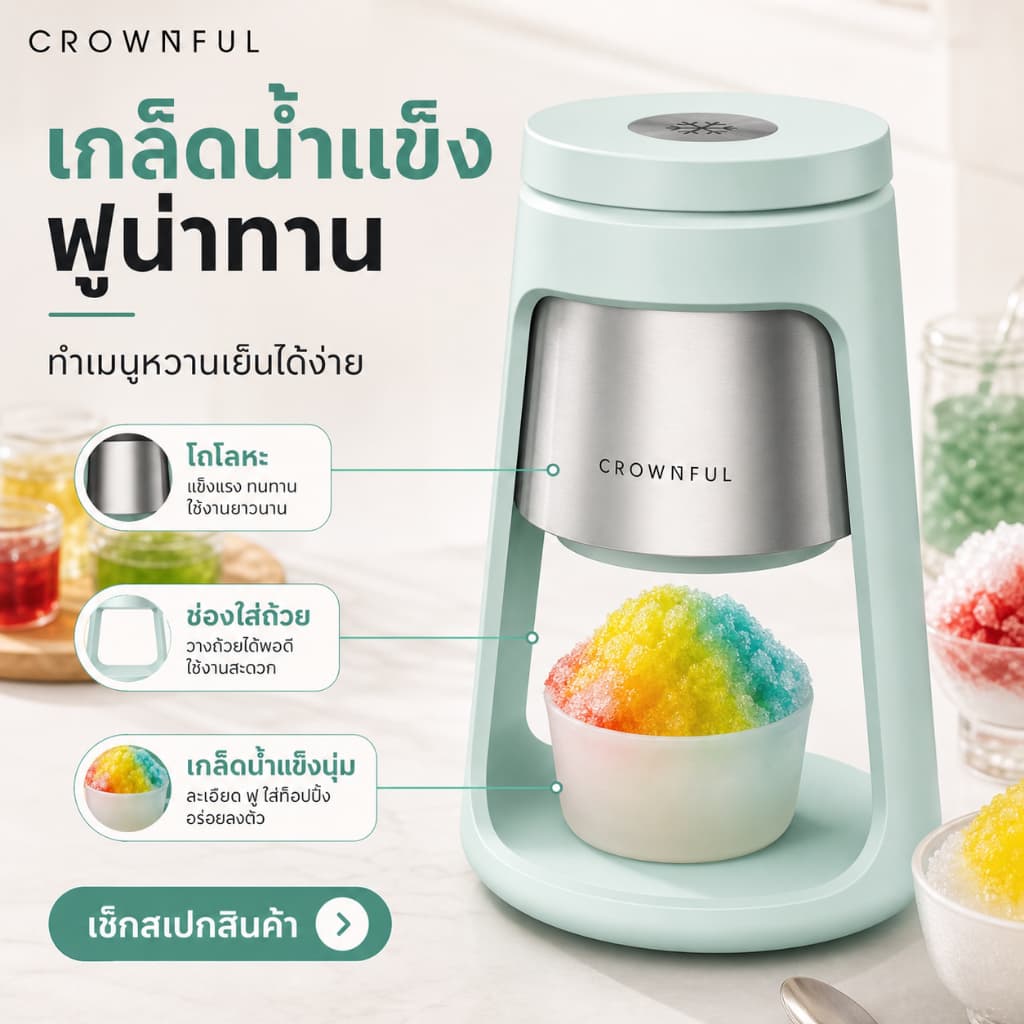 CROWNFUL เครื่องทำน้ำแข็งไส เครื่องทำน้ำแข็งใส Ice Shaver เครื่องบดน้ำแข็งเกล็ดหิมะ ทำบิงซู น้ำแข็งละเอียด ไสเร็ว แถมถ้วย 2 ใบ ถอดล้างง่าย รูปที่ 1