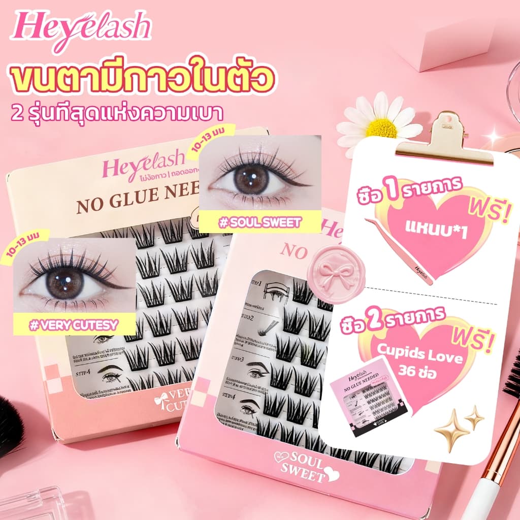 HeyeLash รุ่นอัพเกรดใหม่ เบาและบางพิเศษ ขนตามีกาวใน กาวสีดำ ติดได้เลยไม่ง้อกาว รูปที่ 1