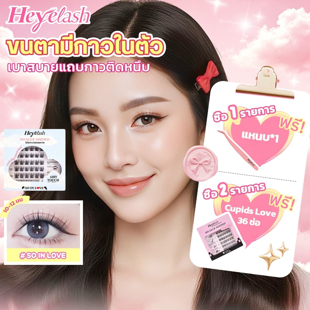 HeyeLash #So In Love ขนตามีกาวในตัวทรงธรรมชาติ ออกงานสุภาพ นักเรียนนักศึกษา 10-12มม รูปที่ 1