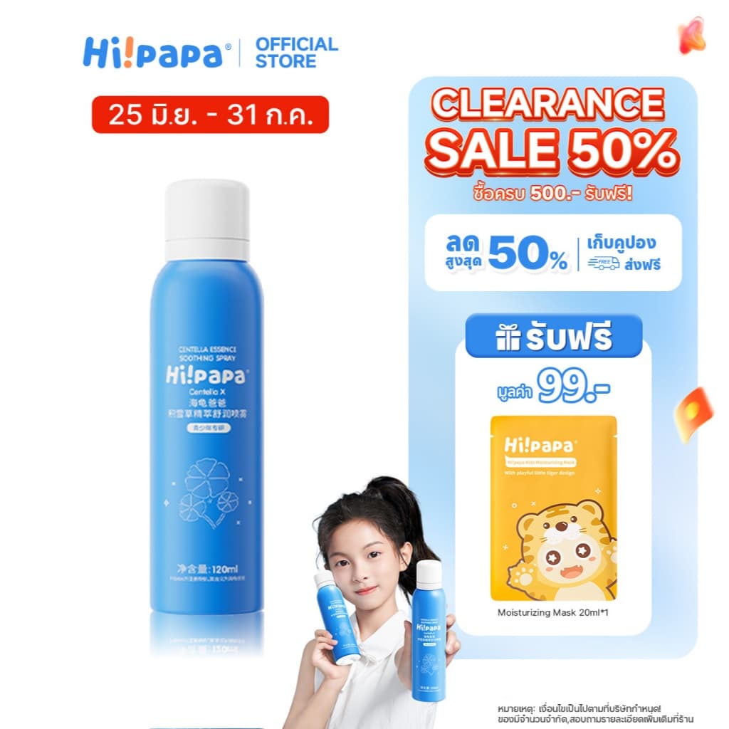 Hi!papa สเปรย์ใบบัวบก Centella Moisture Spray ลดรอยแดง ผิวแพ้ง่าย ใช้ได้ทุกวัน ปิด 31 ก.ค. รูปที่ 1