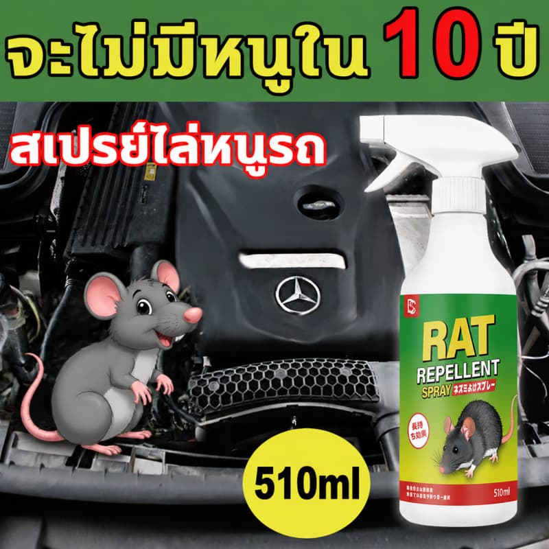ป้องกันหนูระยะยาวสเปรย์ไล่หนู 510ml ยาไล่หนู ปราศจากสารเคมีอันตราย ใช้ได้ในห้องเครื่องรถยนต์ รูปที่ 1