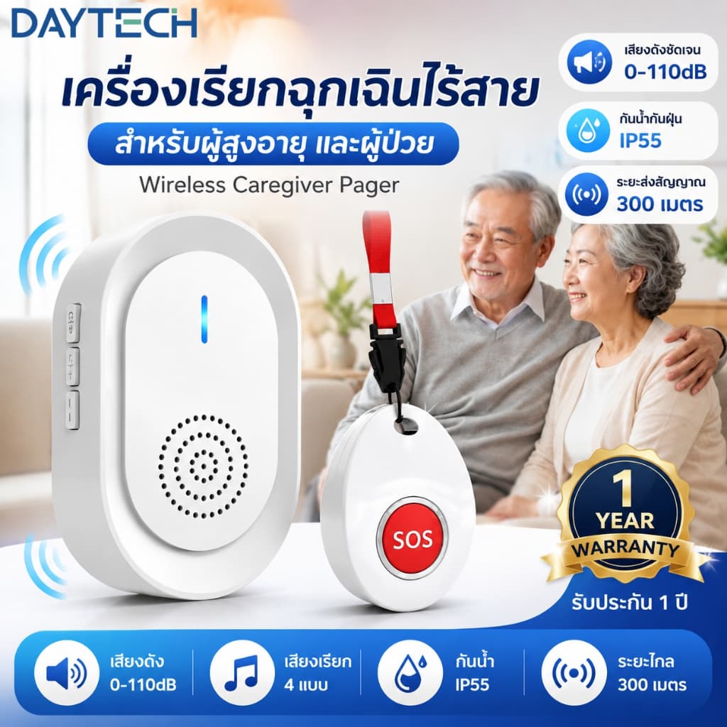 Daytech กริ่งฉุกเฉิน  พกพาได้ wireless Emergency pager ฉุกเฉิน สูงอายุ/ป่วย CC06
