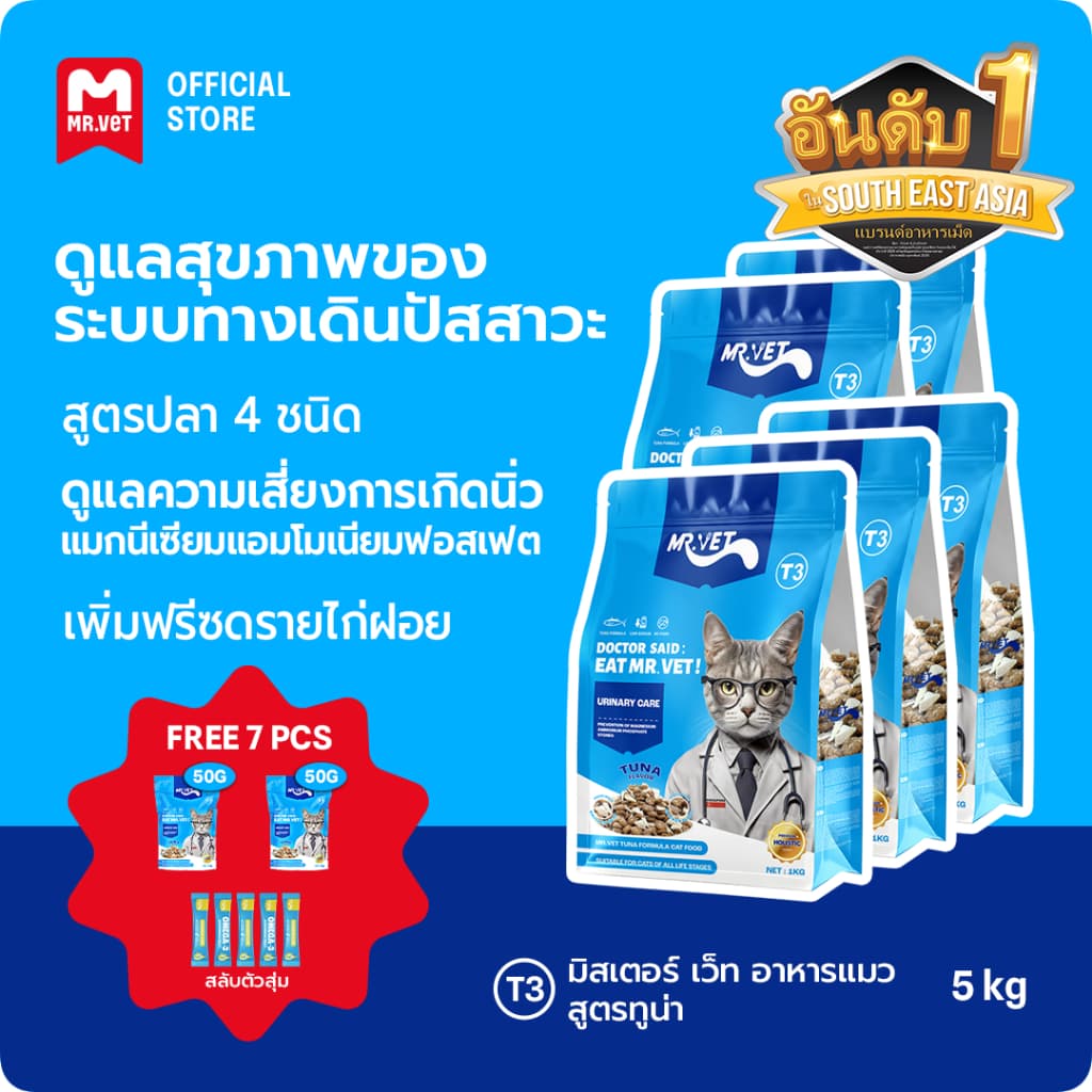 MR.VET T3 อาหารแมว 5กก. สูตรใหม่ มีปลา 4 ชนิด ช่วยดูแลสุขภาพทางเดินปัสสาวะแมวของคุณ รูปที่ 1
