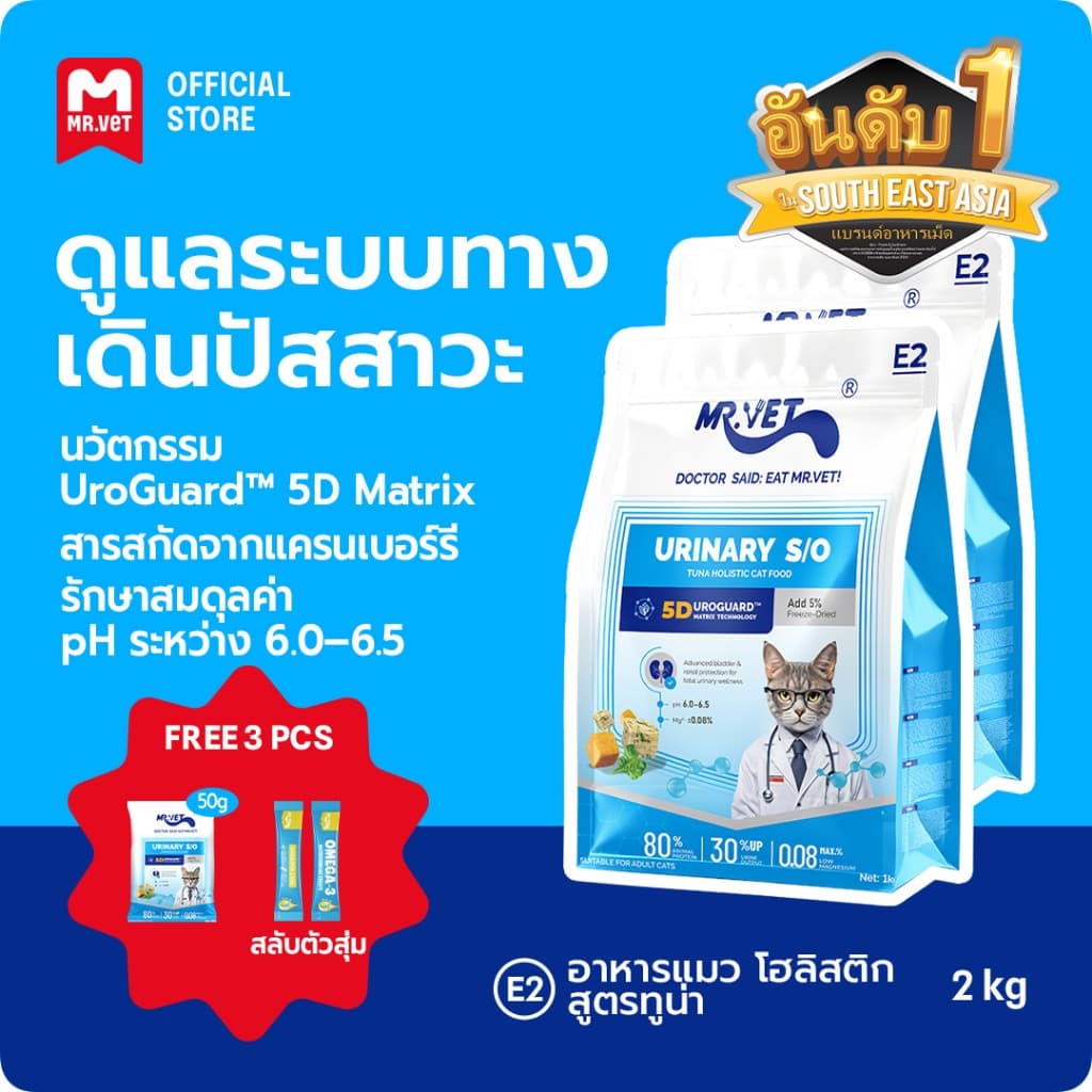 MR.Vet E2 UroGuard™ 5D Matrix อาหารแมว 2KG – รองรับปัสสาวะ Tract & Kidney Health, Balances pH, ป้องกันการก่อตัวของหิน, โปรตีนสูง 30% จากทูน่าและไก่สด รูปที่ 1