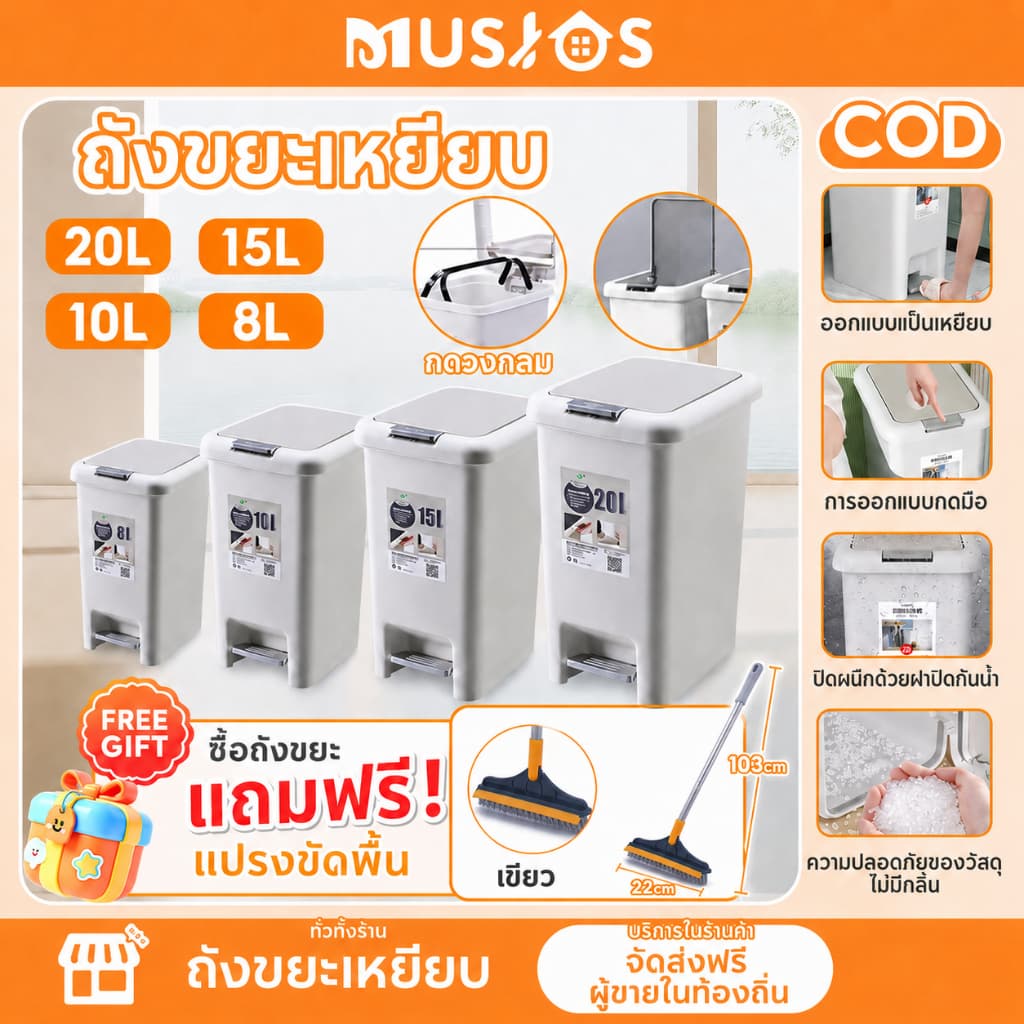 Musjos ถังขยะเหยียบ มีฝาปิด 8L 10L 15L 20L เปิดได้ทั้งมือและเท้า ถังขยะพลาสติกมินิมอล แถมแปรงขัดพื้นฟรี รูปที่ 1