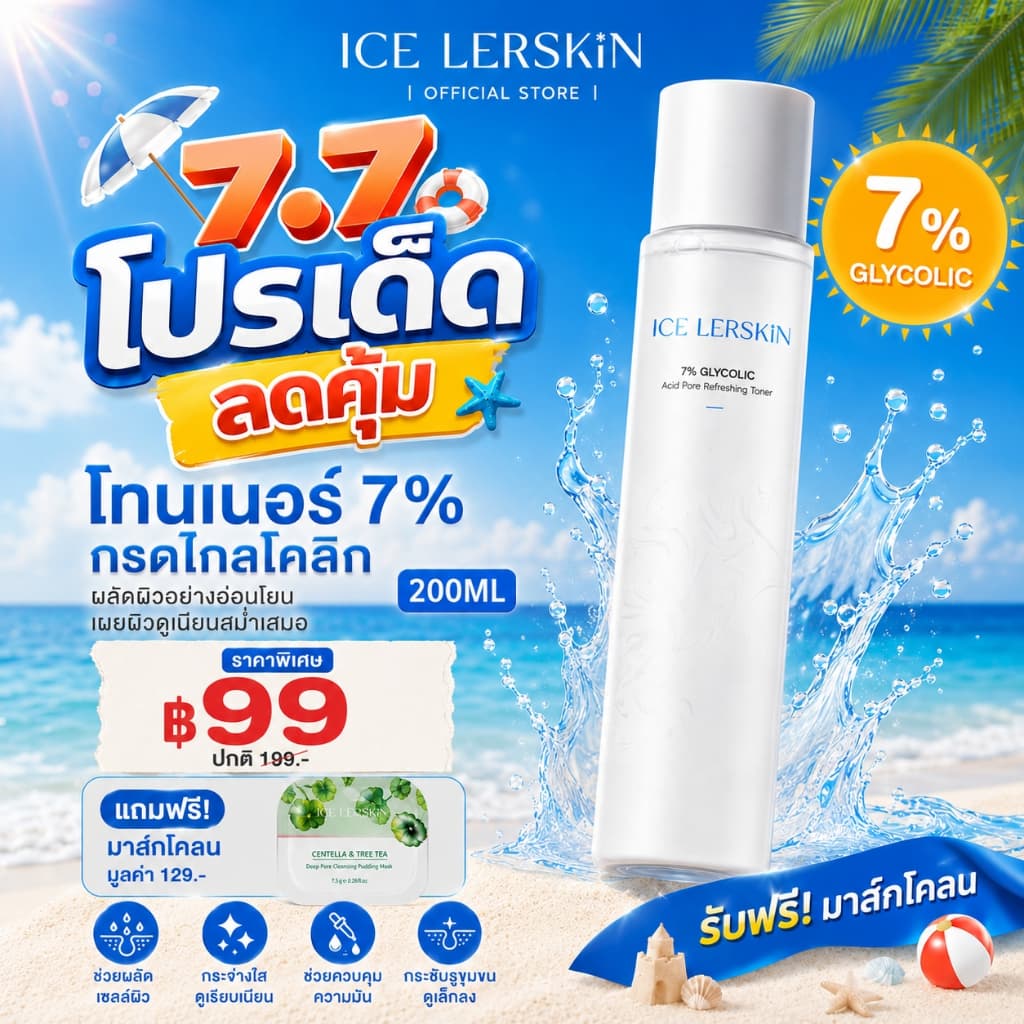 ICE LERSKIN 7% กรดกลิโคลิค โทนเนอร์ ฟื้นฟูผิวใส ลดสิวอุดตัน กระชับรูขุมขน 200ml