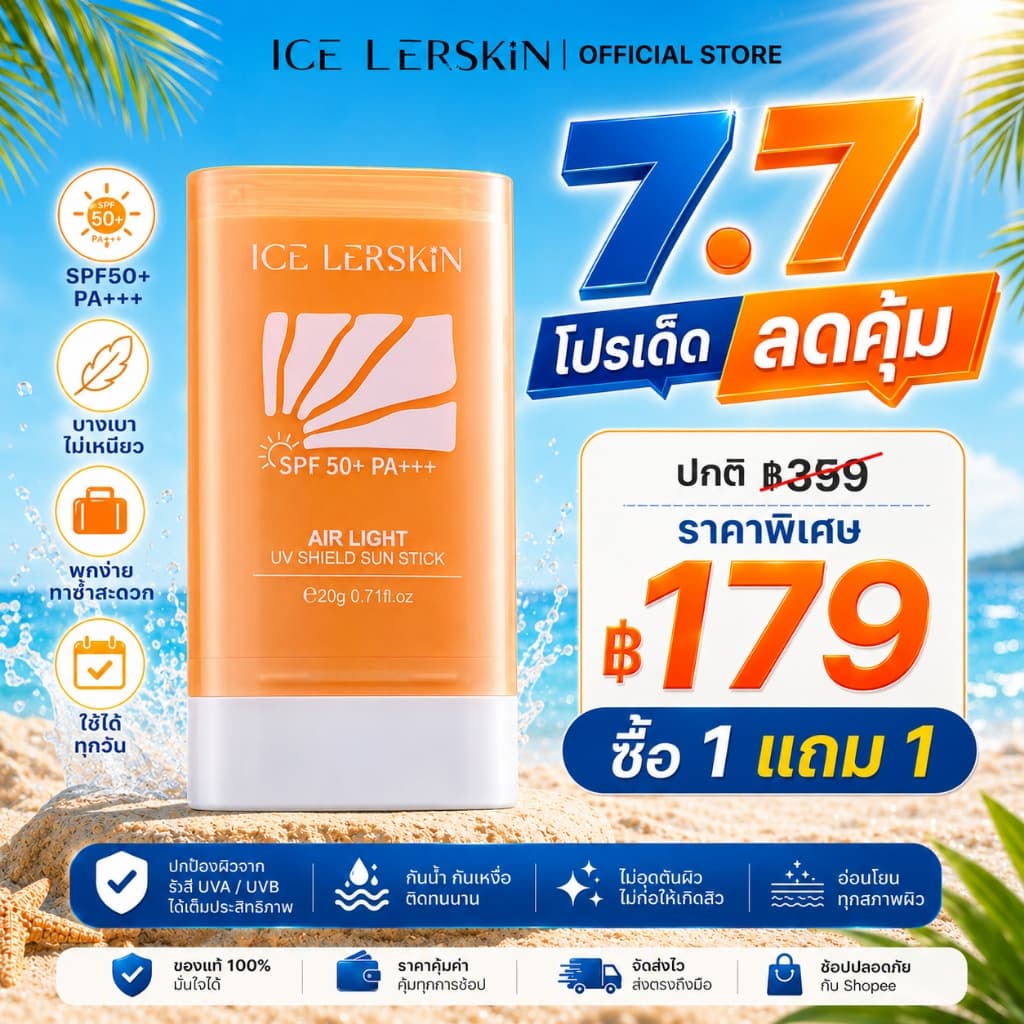 ICELERSKIN สติ๊กกันแดด SPF50+ PA+++ บางเบา ไม่เหนียว เหมาะผิวแพ้ง่ายและเด็ก โปรโมชั่นพิเศษ 20g รูปที่ 1