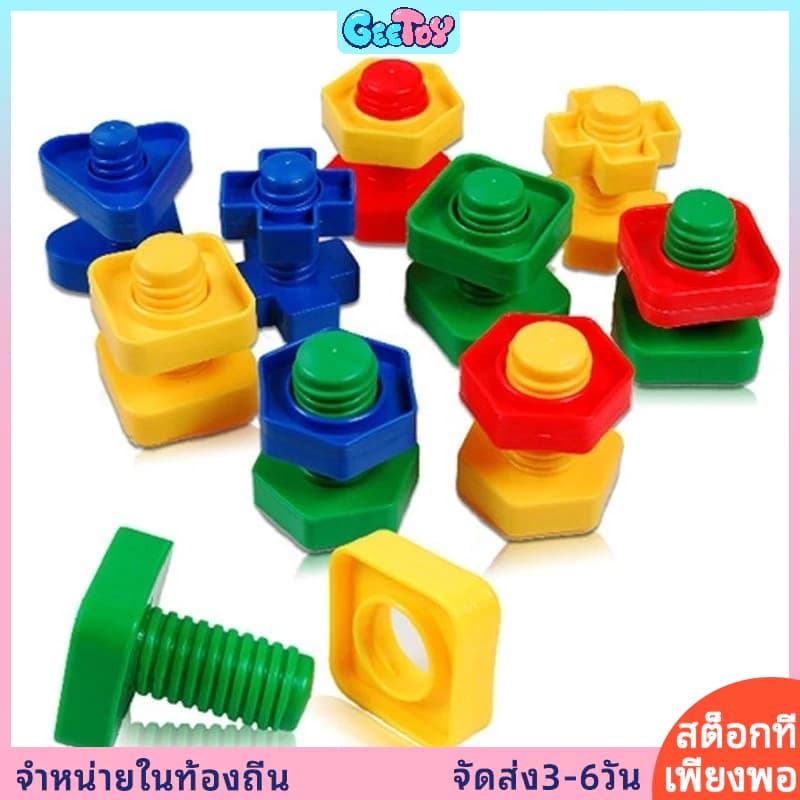 GeeToy 10เซ็ตสกรูอาคารบล็อกพลาสติกใส่บล็อกอ่อนนุชรูปร่างของเล่น มอนเตสซอรี่ ของเล่นของเล่นเพื่อการศึกษาสําหรับเด็ก