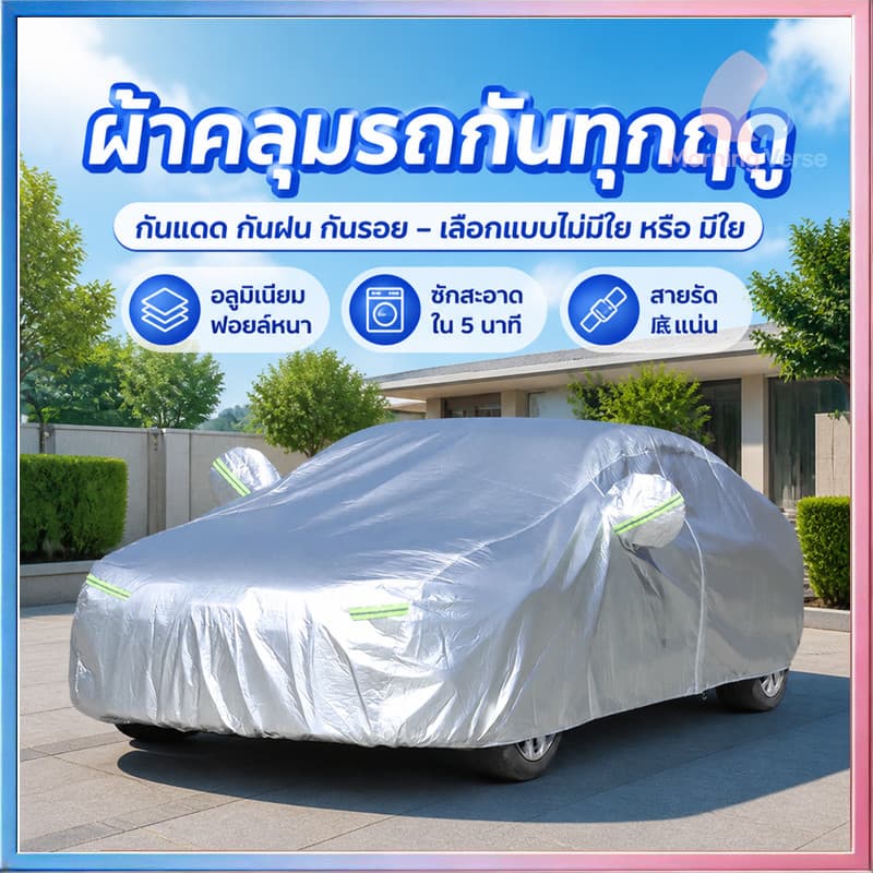 ผ้าคลุมรถไฮโซ ผ้าคลุมรถยนต์ ถุงคลุมรถยนต์ ทำมาจากวัสดุ Hi-PVC อย่างดี กันฝุ่นน กันแดด กันUV กันน้ำ ป้องกันรอยขนแมว รูปที่ 1