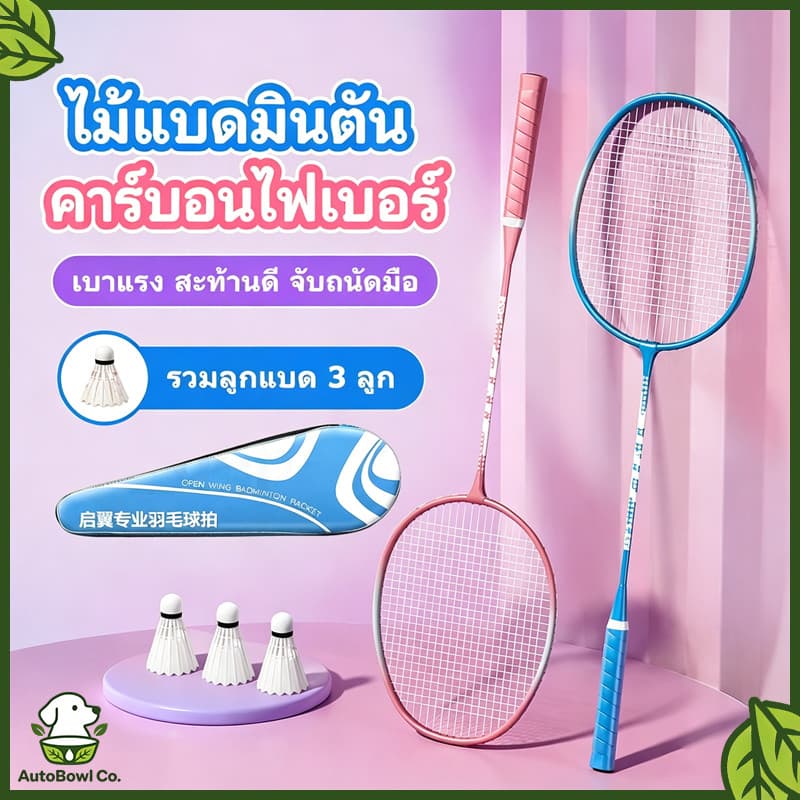 อุปกรณ์กีฬา ไม้แบดมินตัน 1 คู่ กระเป๋าแบดมินตัน 3 ใบ และยางแร็กเกต แร็กเกตคุณภาพสูง แร็กเก็ตเริ่มต้นเด็ก ไม้แบดมินตัน รูปที่ 1