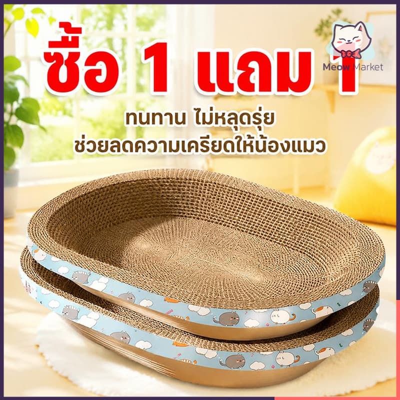 ซื้อ 1 แถม 1 อ่างลับเล็บแมว วงรี วงกลม ที่ฝนเล็บแมว / ที่ลับเล็บแมว Cat scratcher ที่นอนแมว ของเล่นแมว รูปที่ 1