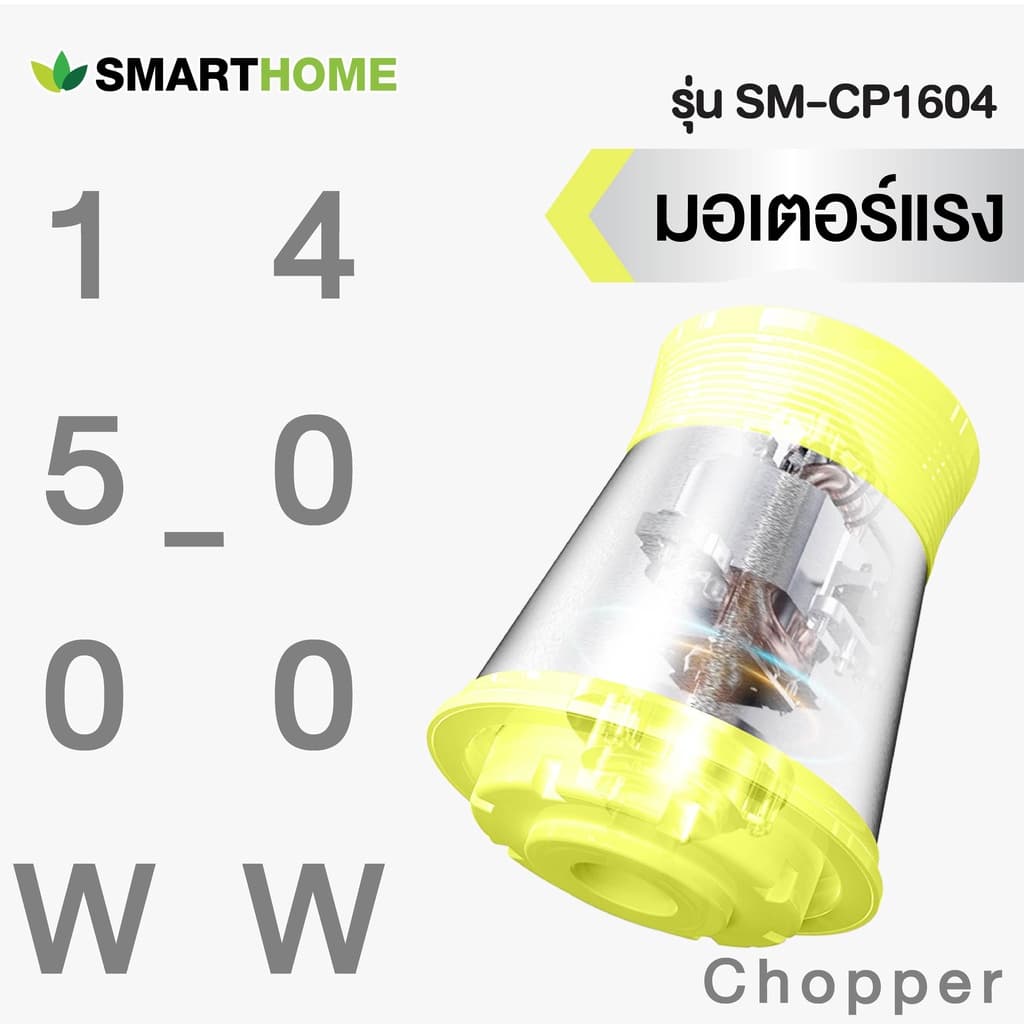 SMARTHOME เครื่องบดสับ ปั่น ผสมอาหาร รุ่น SM-CP1604 รูปที่ 5