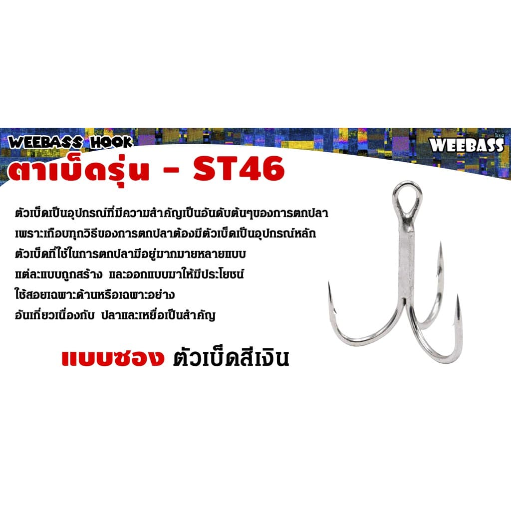 WEEBASS ตาเบ็ด - รุ่น ST46 แบบซอง ตัวเบ็ด เบ็ดสามทาง รูปที่ 2