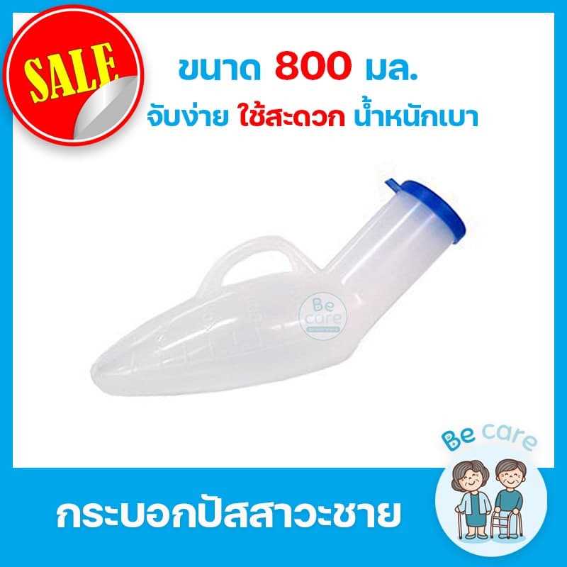 กระบอกปัสสาวะผู้ชาย คอมฟอร์ท 100 เหมาะสำหรับผู้สูงอายุ ผู้ป่วย กระบอกฉี่พลาสติก น้ำหนักเบา สะดวกในการพกพา ขนาด 800 ซีซี รูปที่ 1