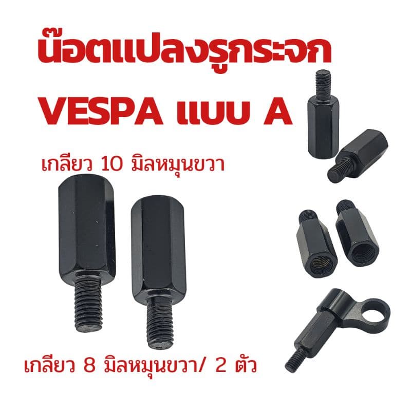 น๊อตแปลงรูกระจก สำหรับใส่กระจกแต่ง Honda/ Yamaha/ Vespa/ Suzuki !!!! ราคาพิเศษ รูปที่ 8