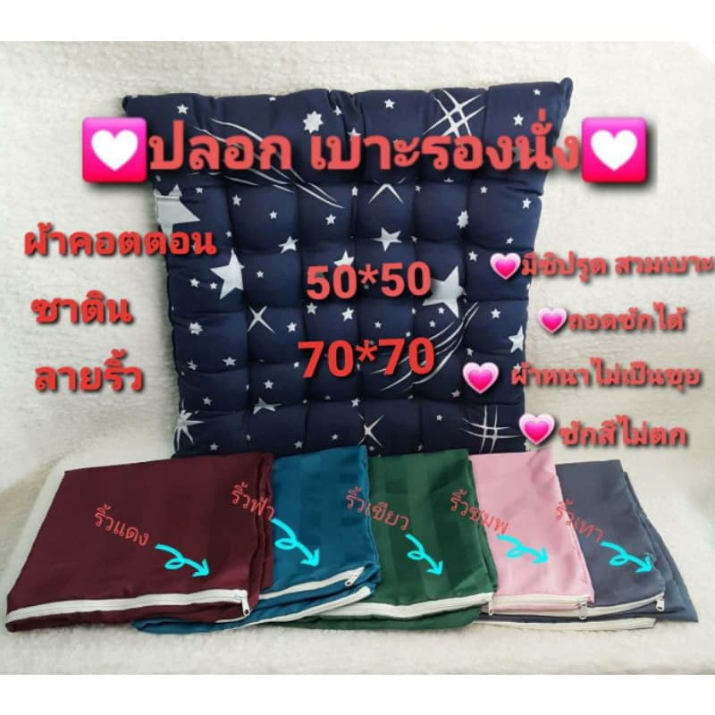 " ปลอก " เบาะรองนั่ง 50*50 และ 70*70 cm แบบมีซิปรูด ถอดซักได้ รูปที่ 1
