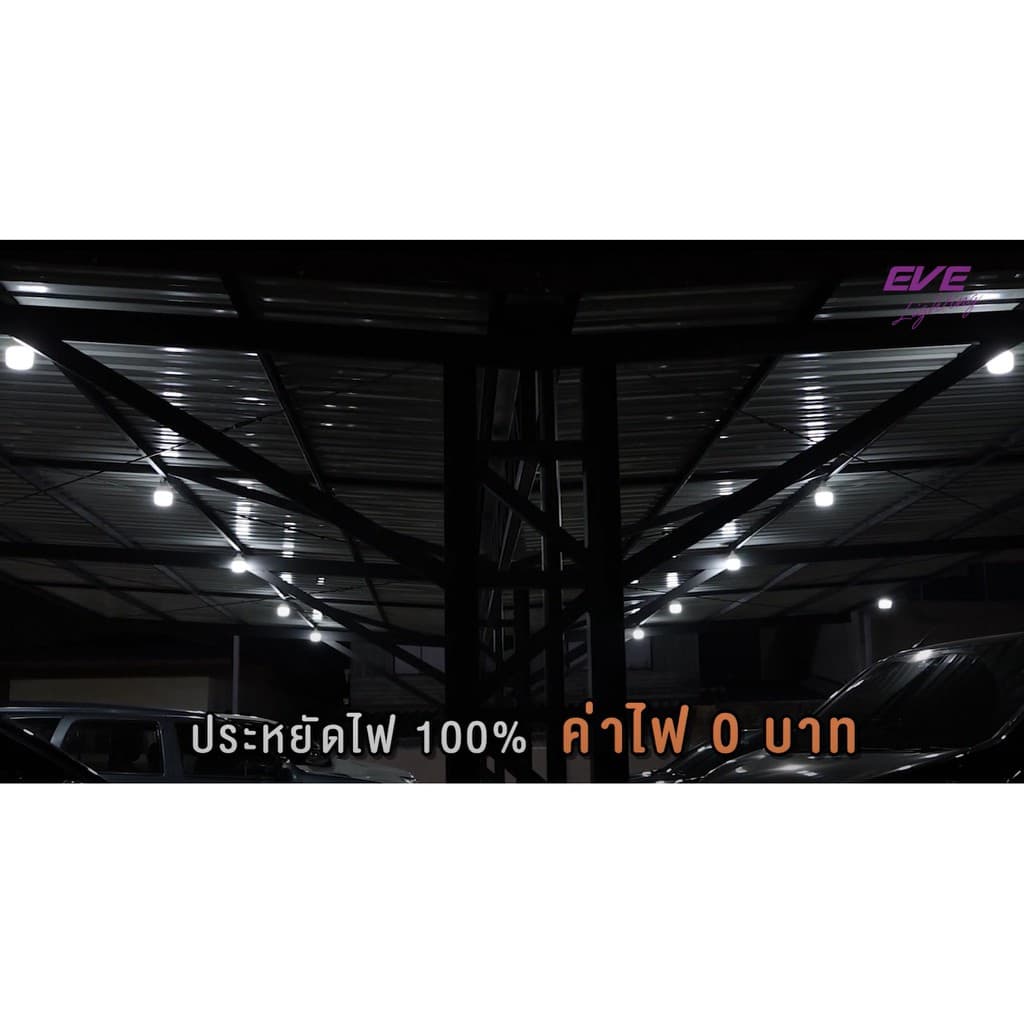 EVE หลอดไฟตุ้ม โซล่าเซลล์ LED ขนาด 80 วัตต์ พร้อมแผงโซล่าเซลล์ และ รีโมท รูปที่ 6