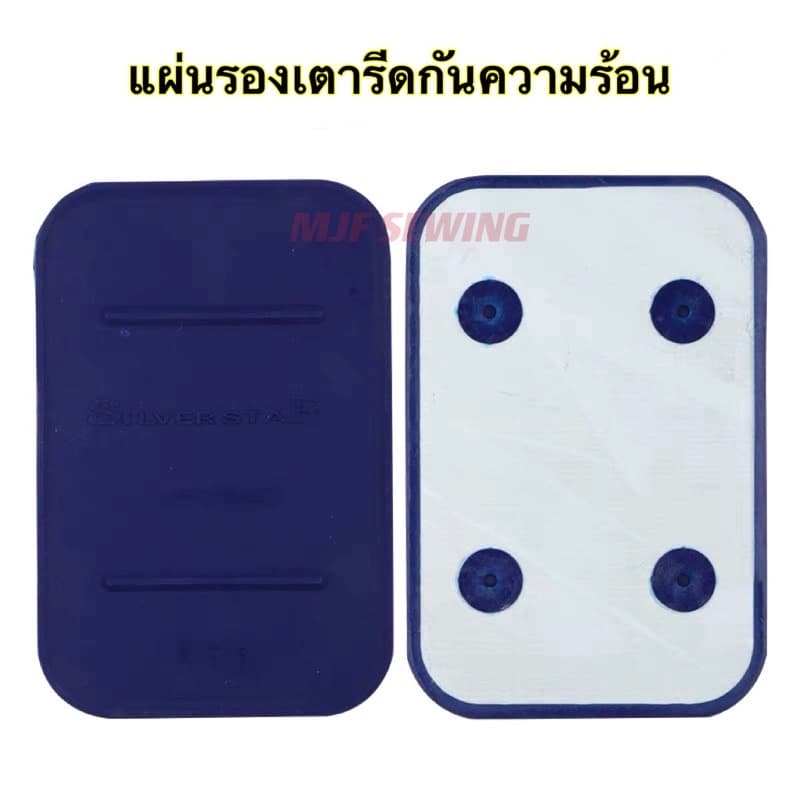 เเผ่นรองเตารีดกันความร้อน ที่วางเตารีดกันความร้อน สำหรับเตารีดไอน้ำ รูปที่ 1