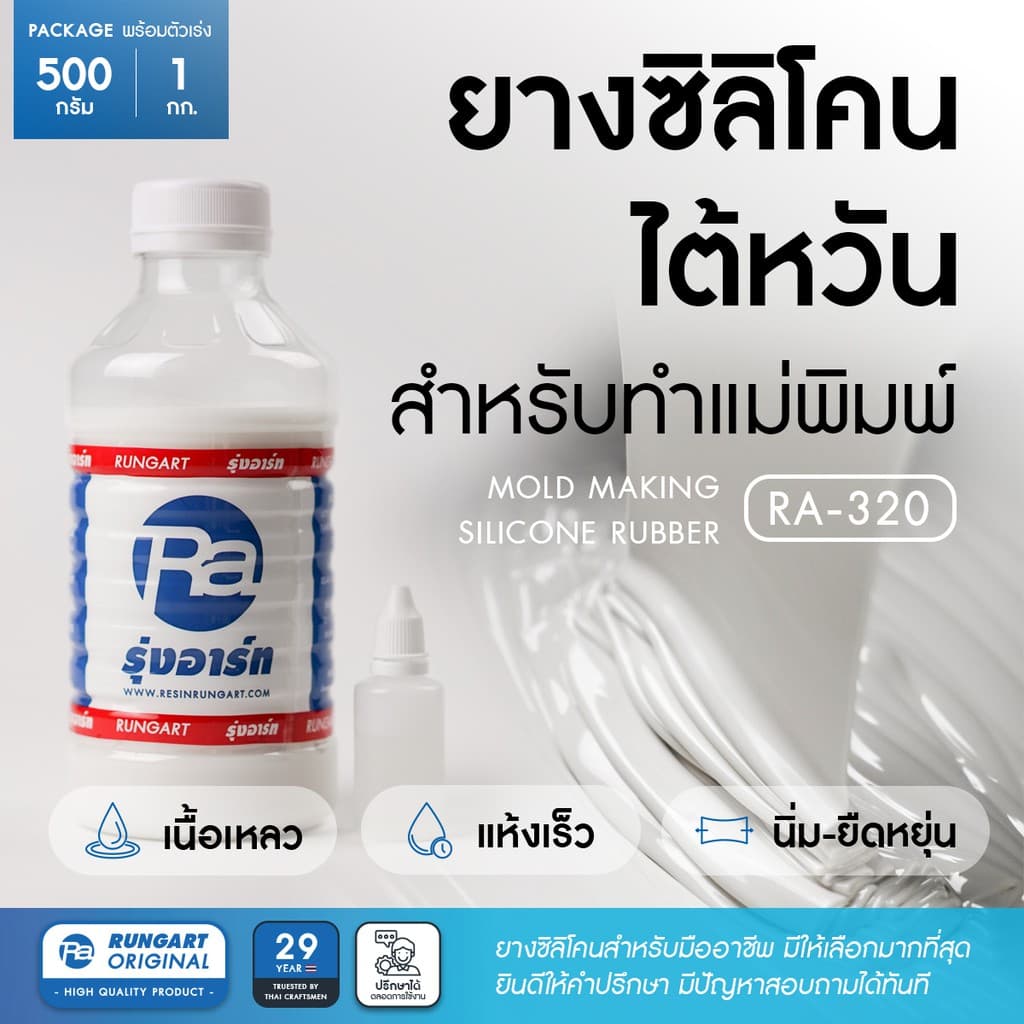 ยางซิลิโคนไต้หวัน RA-320 SILICONE RUBBER ยางซิลิโคนทำแม่พิมพ์ เก็บรายละเอียดได้ดี แห้งเร็ว เนื้อนิ่ม- ชุด 500 กรัม-1 กก. รูปที่ 1