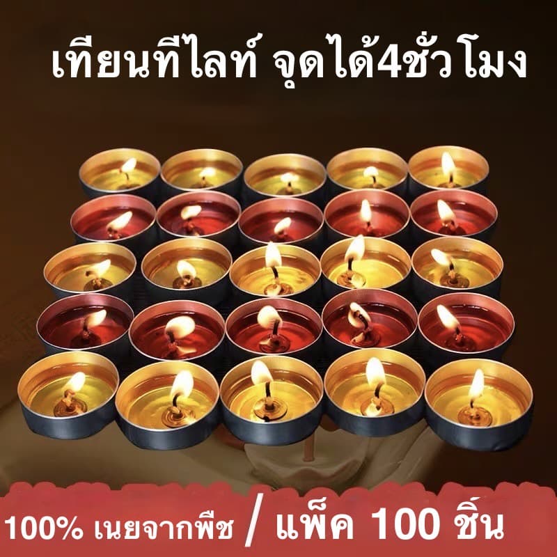 เทียนทีไลท์ แพค100/50/30/20ดอก 1ดอกจุดได้นาน 4 ชั่วโมง รูปที่ 5